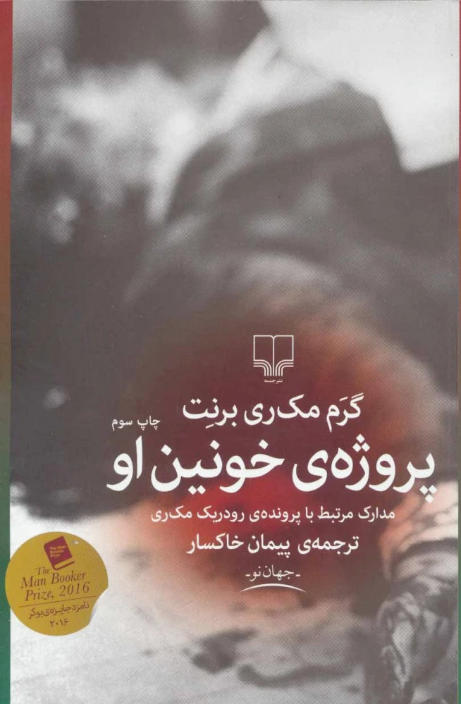 پروژه خونین او
