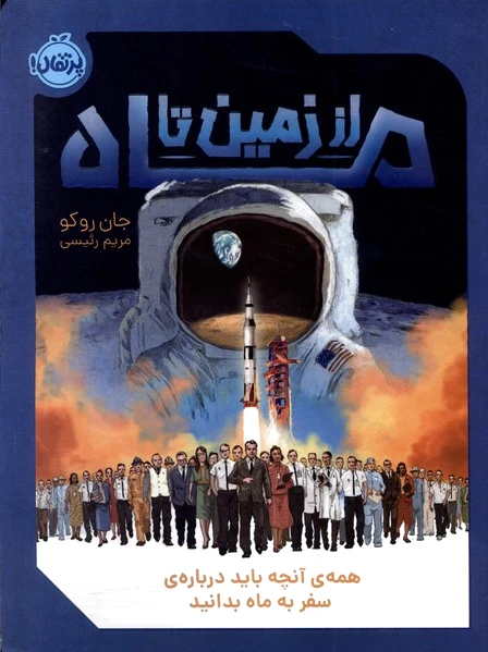 از زمین تا ماه