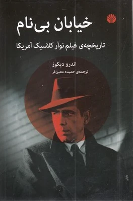خیابان بی نام