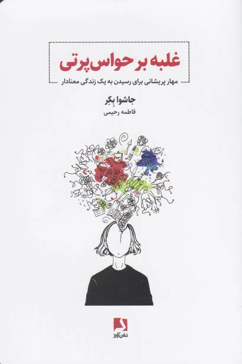 غلبه بر حواس پرتی