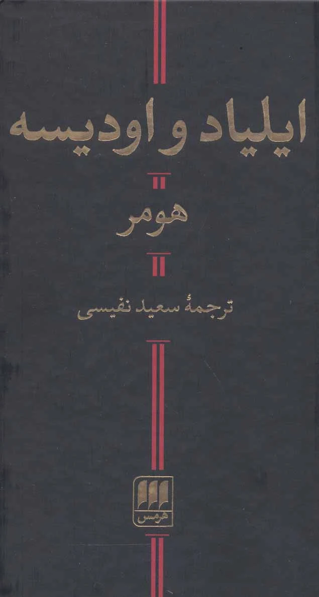 ایلیاد و اودیسه