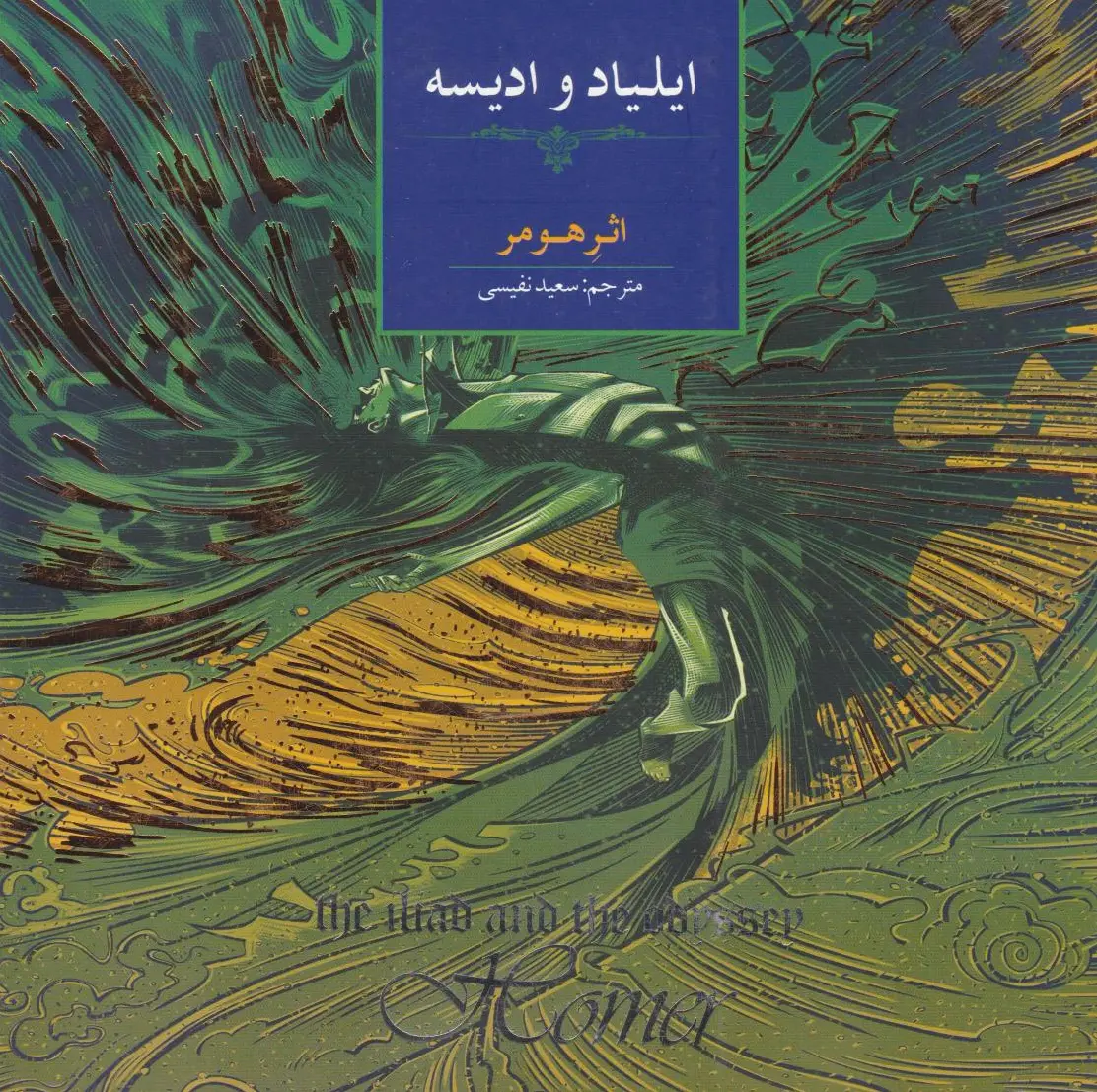 ایلیاد و اودیسه