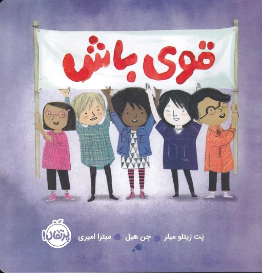 قوی باش