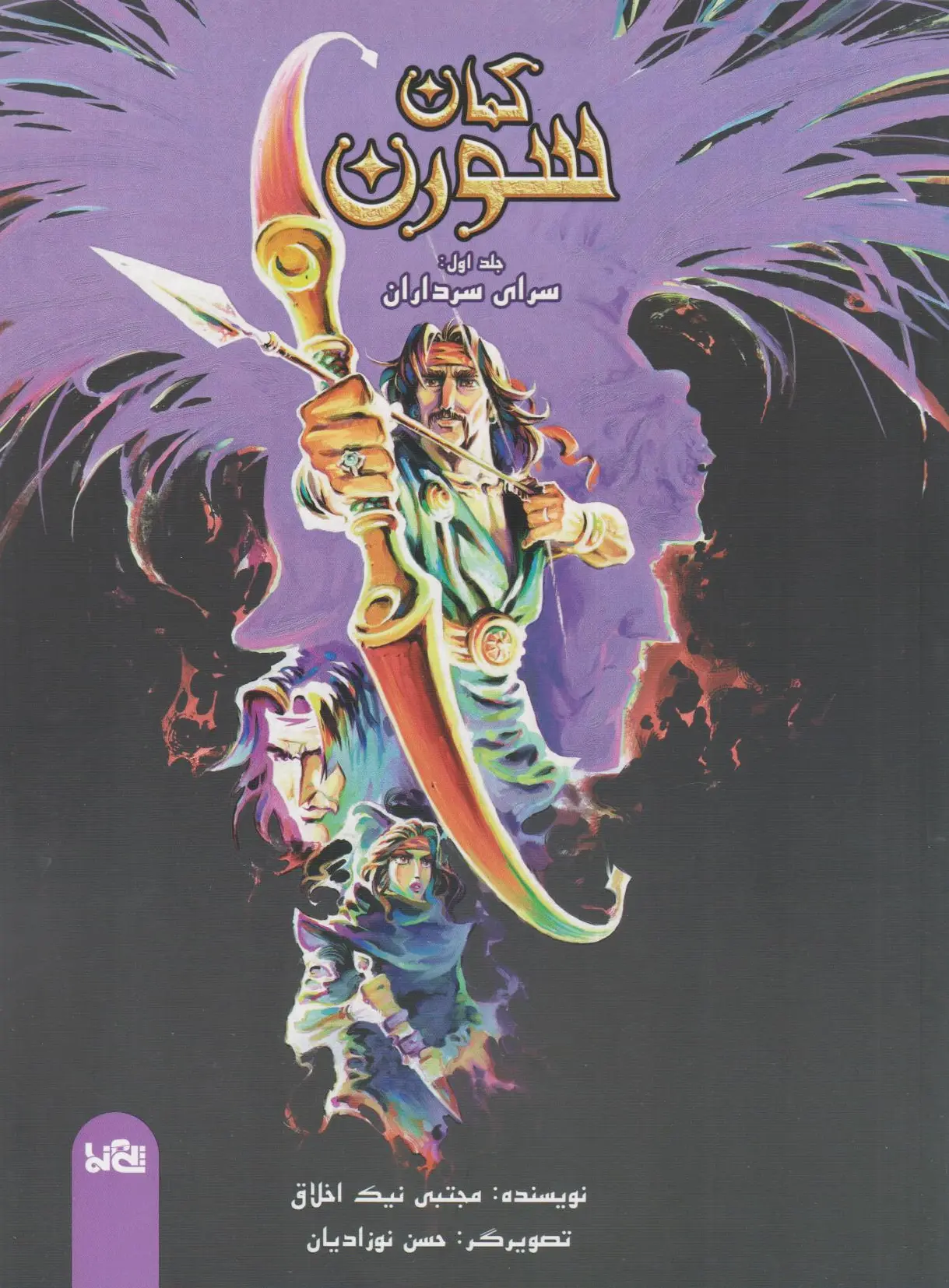 کمان سورن 1