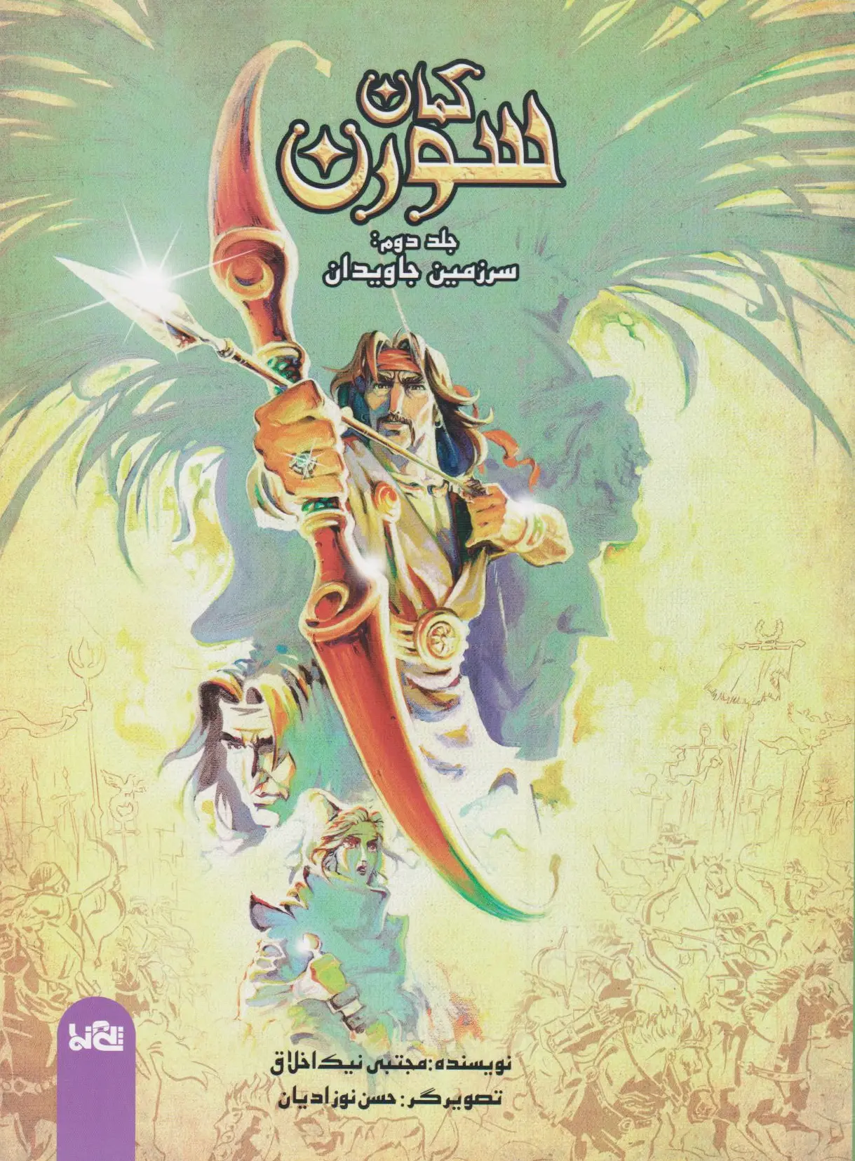 کمان سورن 2