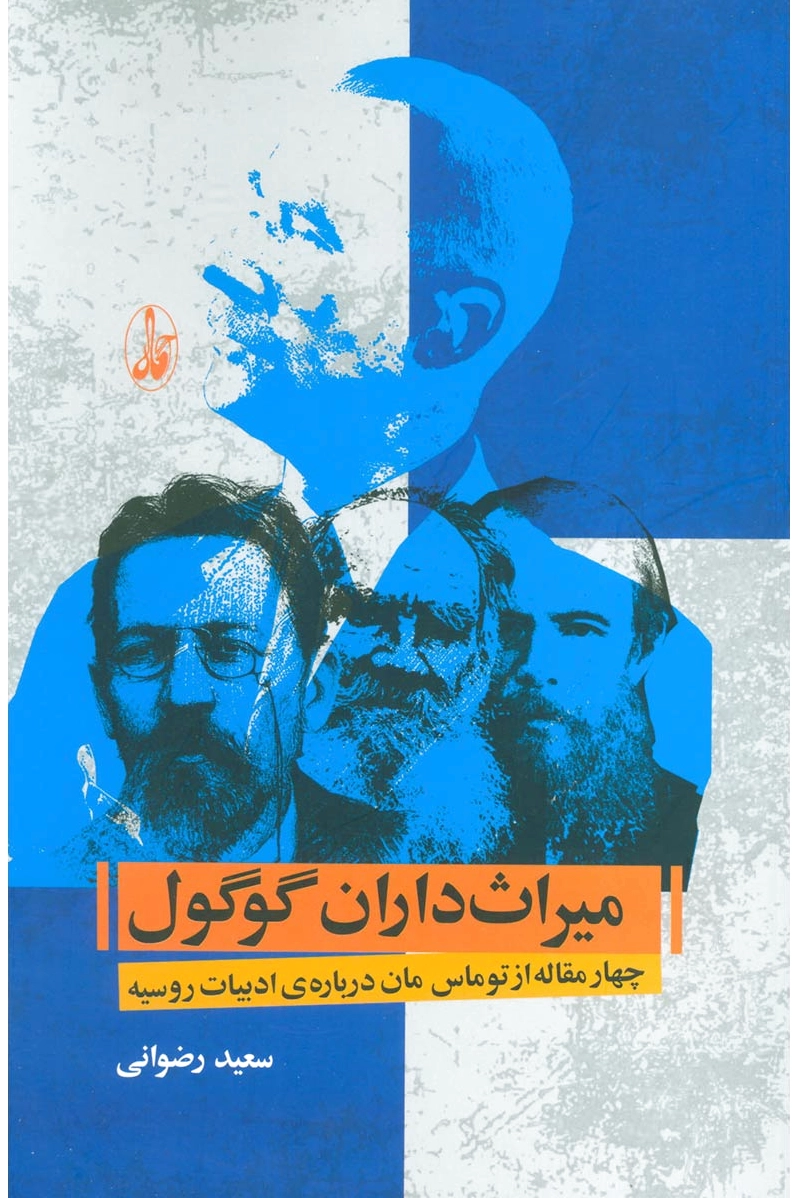 میراث داران گوگول