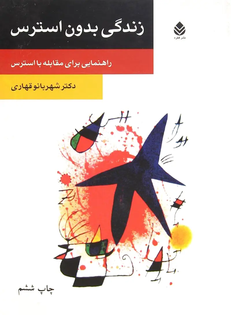 زندگی بدون استرس