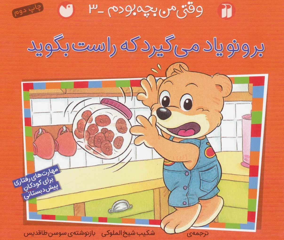 برونو یاد می گیرد که راست بگوید