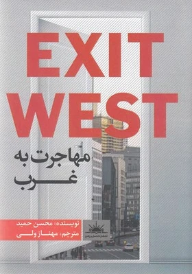 مهاجرت به غرب