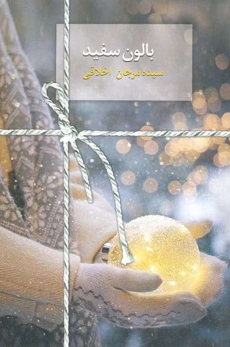 بالون سفید
