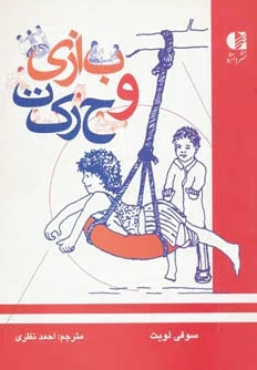 بازی و حرکت