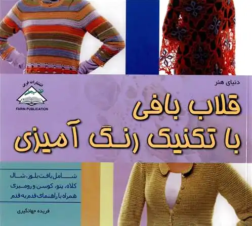 قلاب بافی با تکنیک رنگ آمیزی