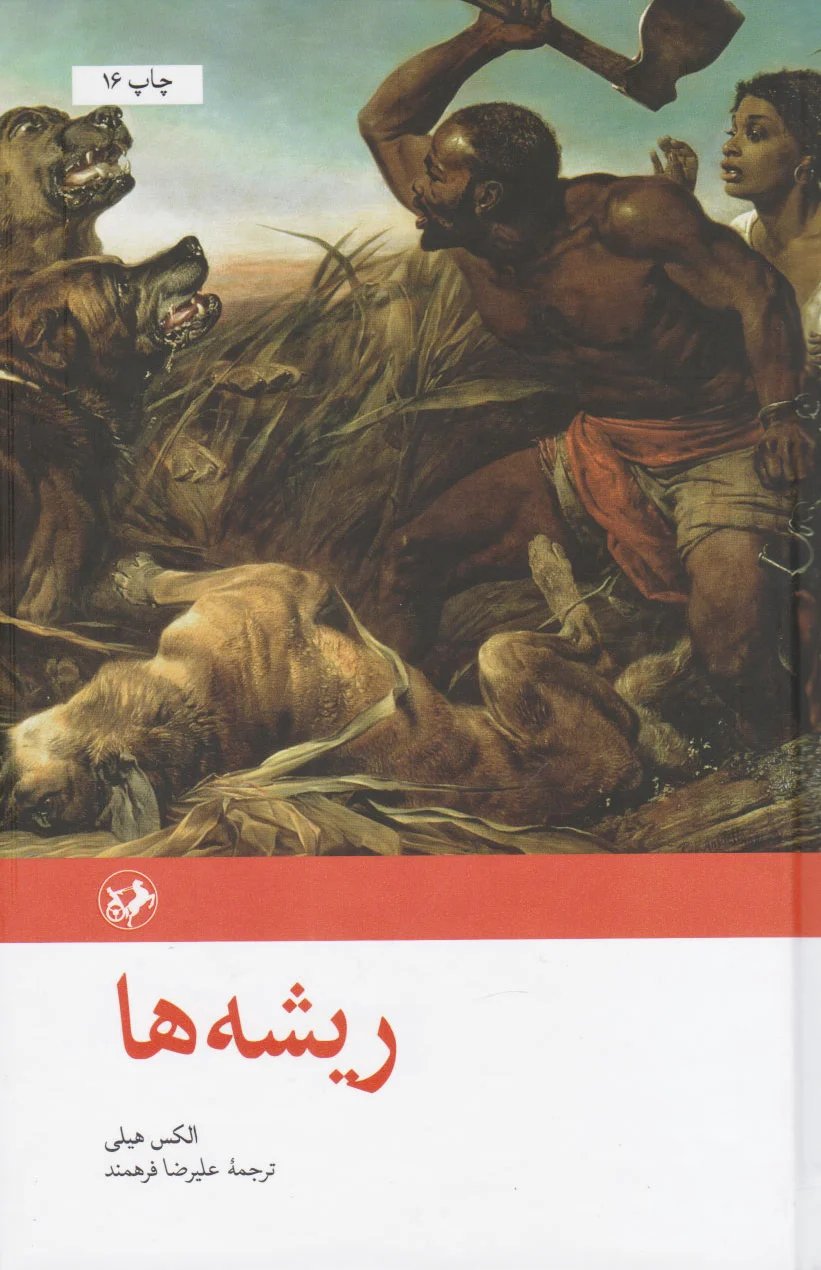ریشه ها