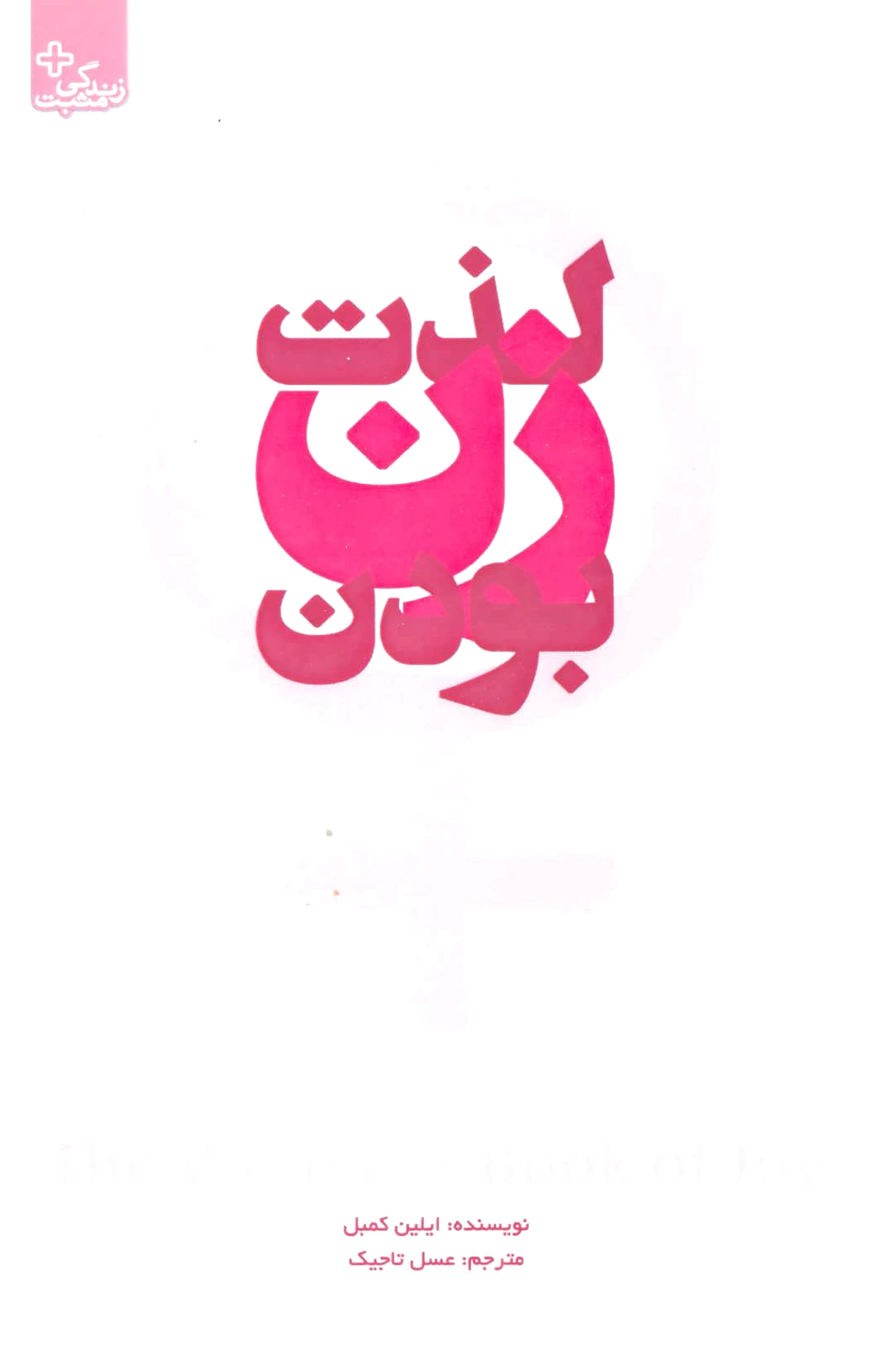 لذت زن بودن