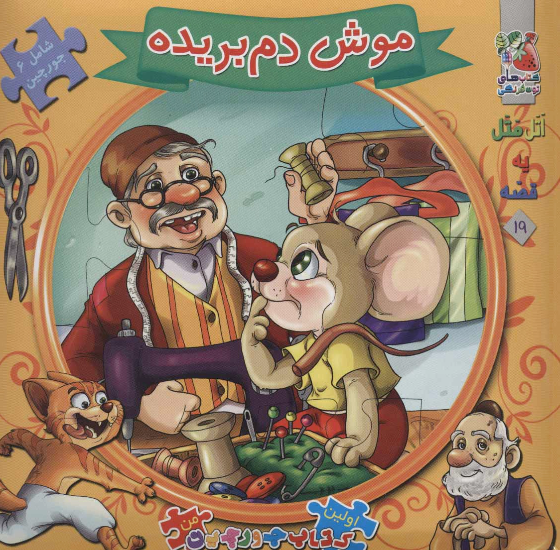 موش دم بریده