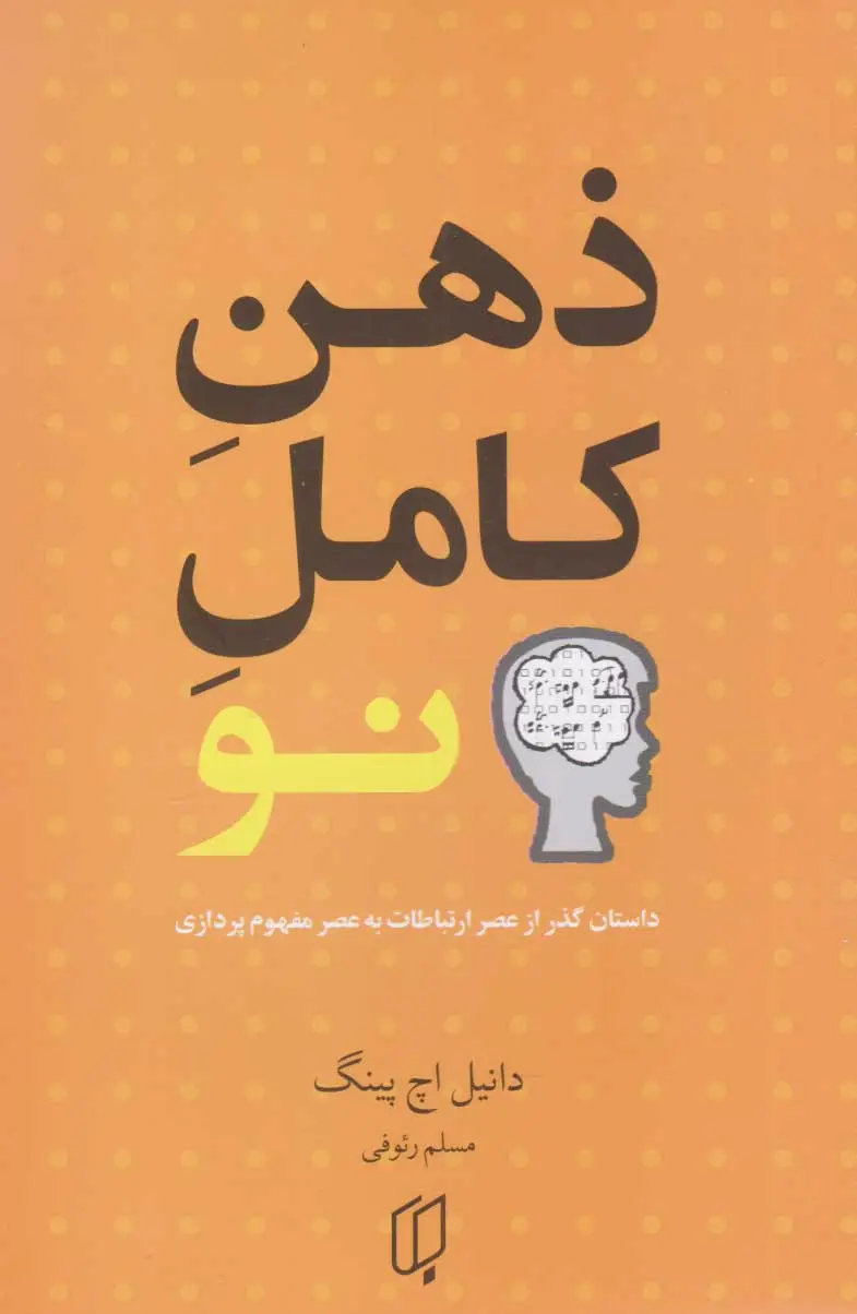 ذهن کامل نو‏?