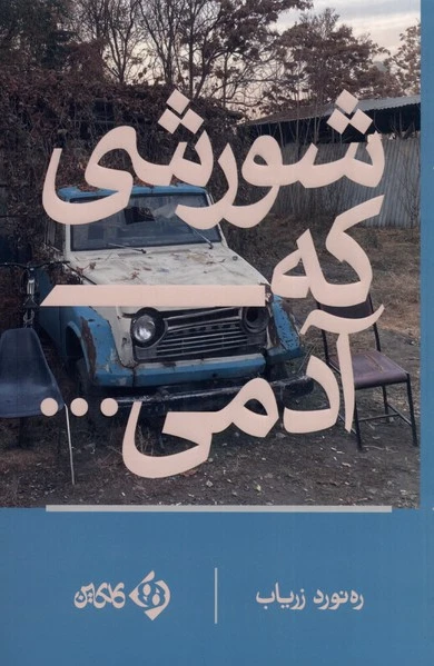 شورشی که آدمی...
