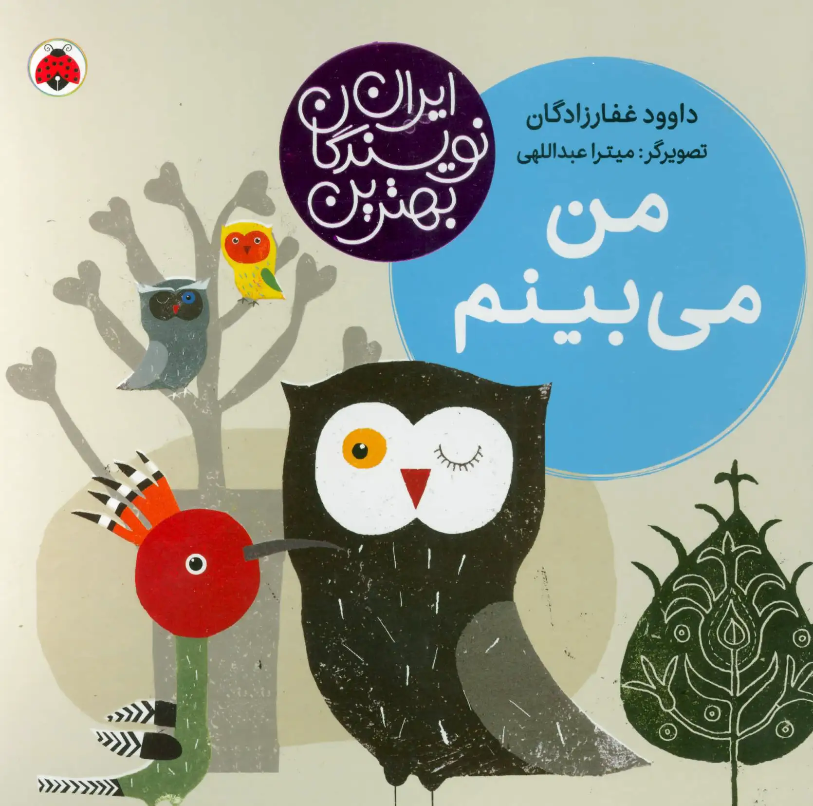 من می بینم