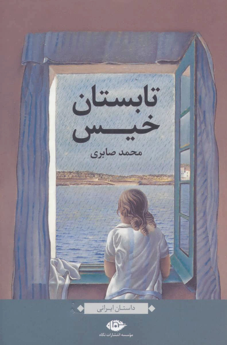 تابستان خیس