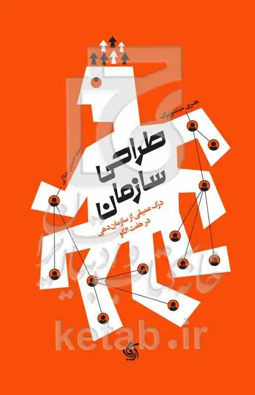 طراحی سازمان