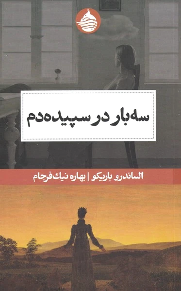 سه بار در سپیده دم