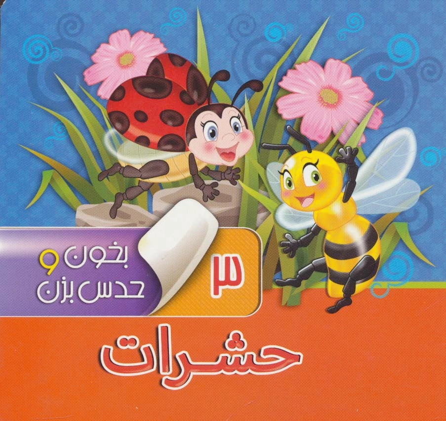 بخون و حدس بزن 3 : حشرات