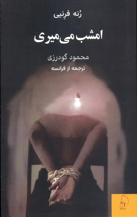 امشب می‌میری