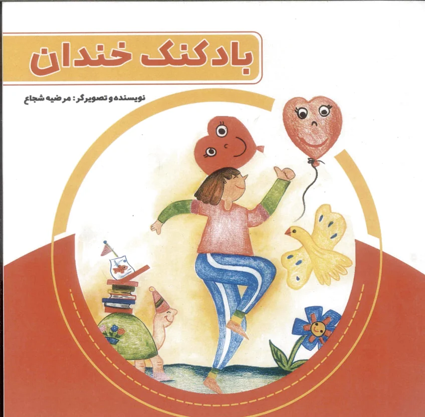 بادکنک خندان