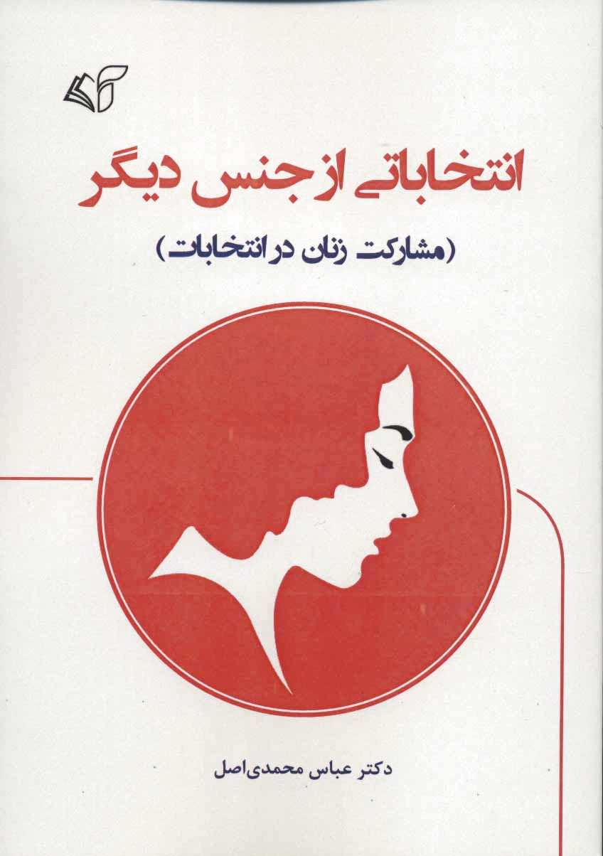 انتخاباتی از جنس دیگر