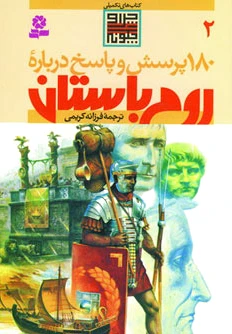 درباره روم باستان