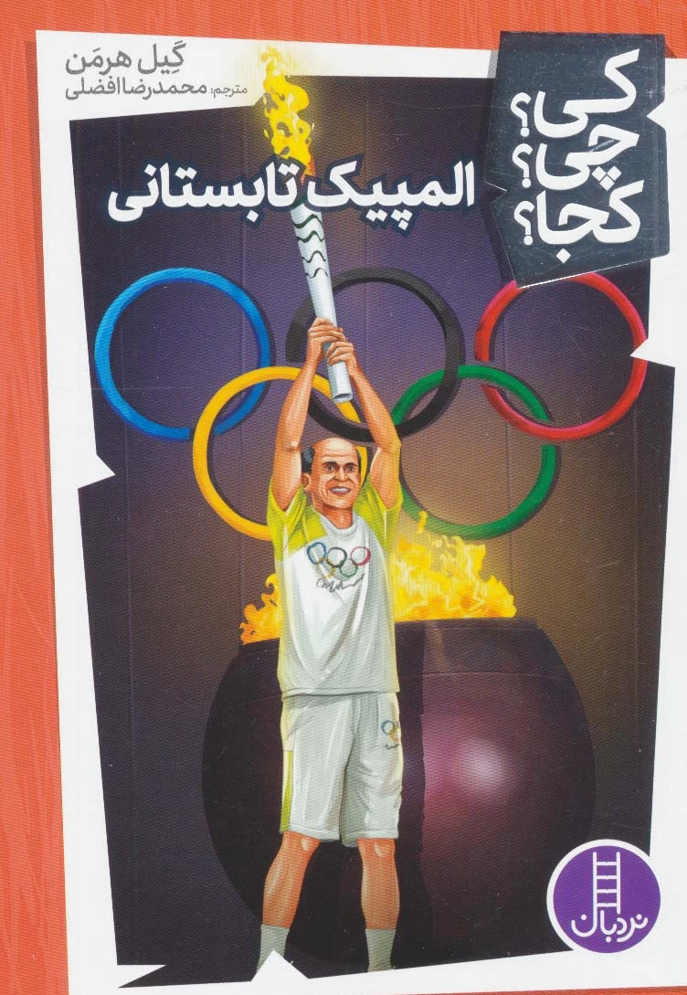 المپیک تابستانی