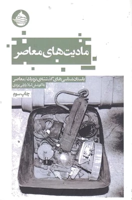 مادیت های معاصر