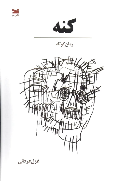کنه