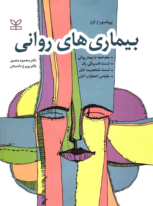 بیماری های روانی