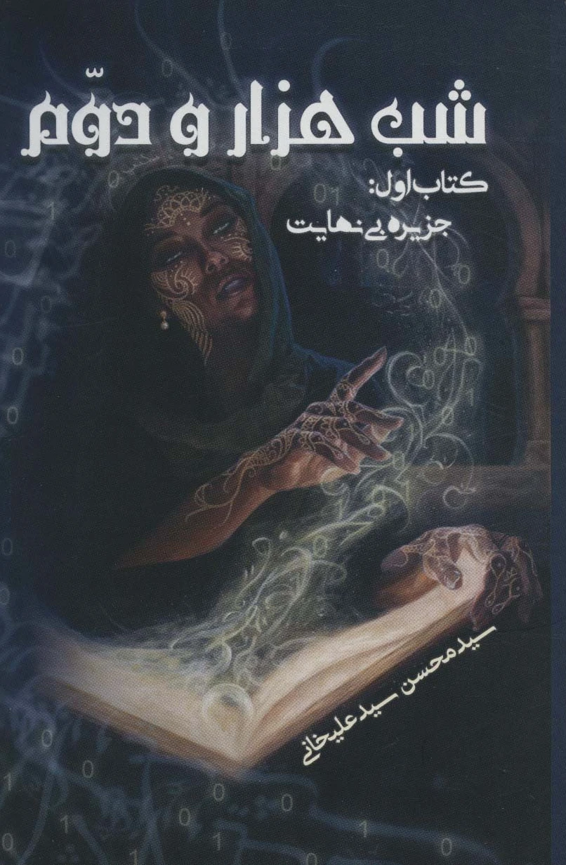 شب هزار و دوم 1