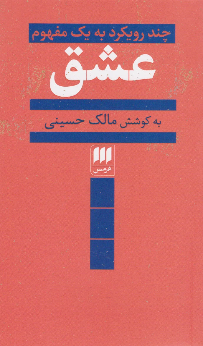عشق