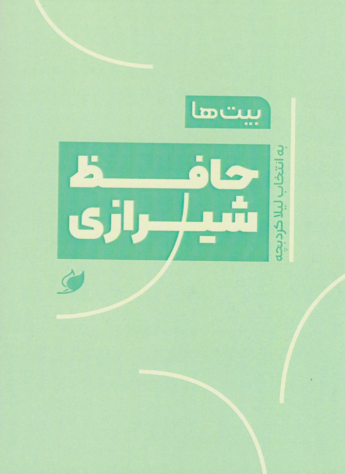 بیت ها: حافظ شیرازی