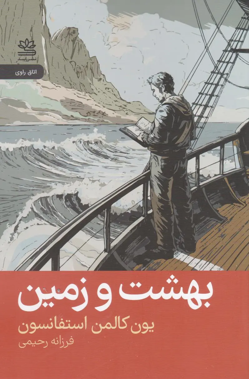بهشت و زمین