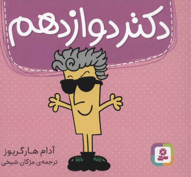 دکتر دوازدهم
