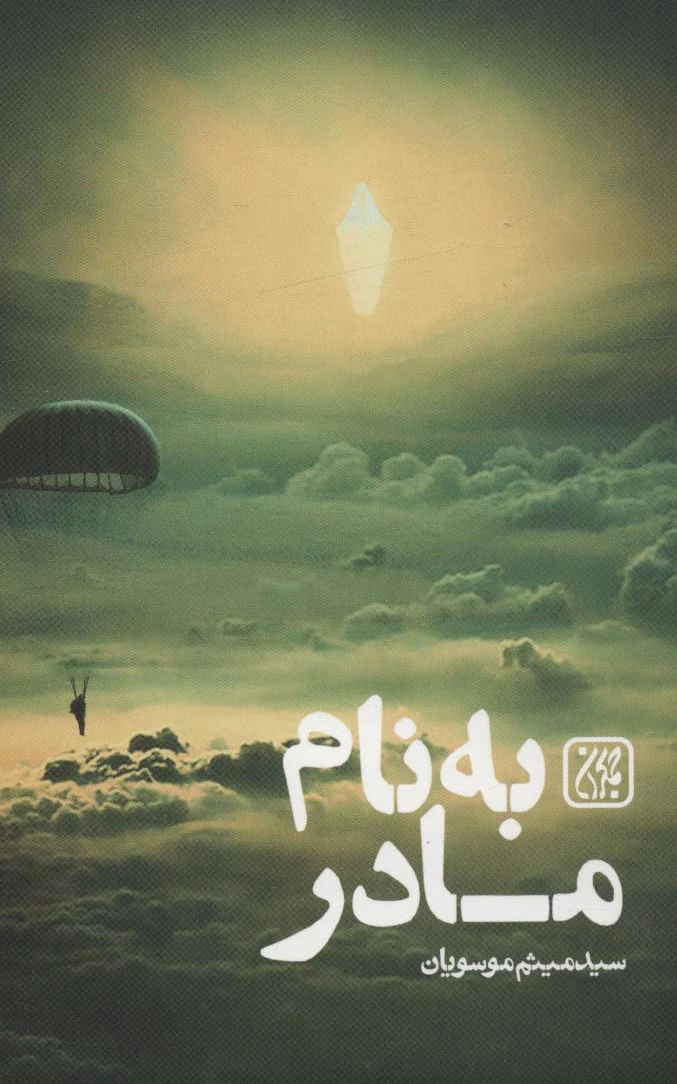 به نام مادر