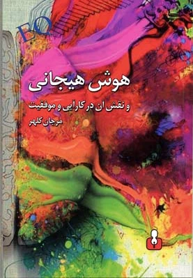 هوش هیجانی
