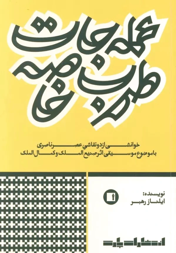 عمله‌جات طرب خاصه?‏?