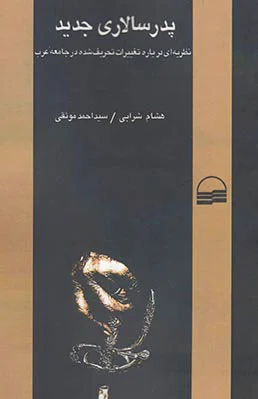 پدرسالاری جدید