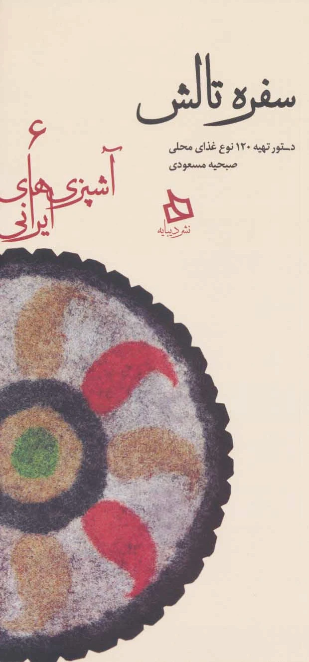 سفره تالش