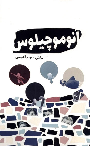 آنوموچیلوس