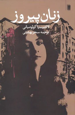 زنان پیروز