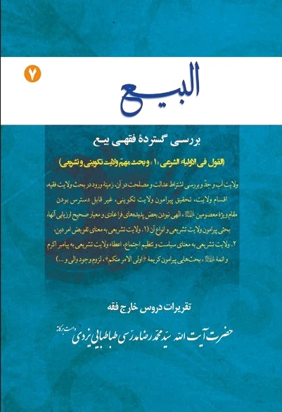 البیع (جلد هفتم)
