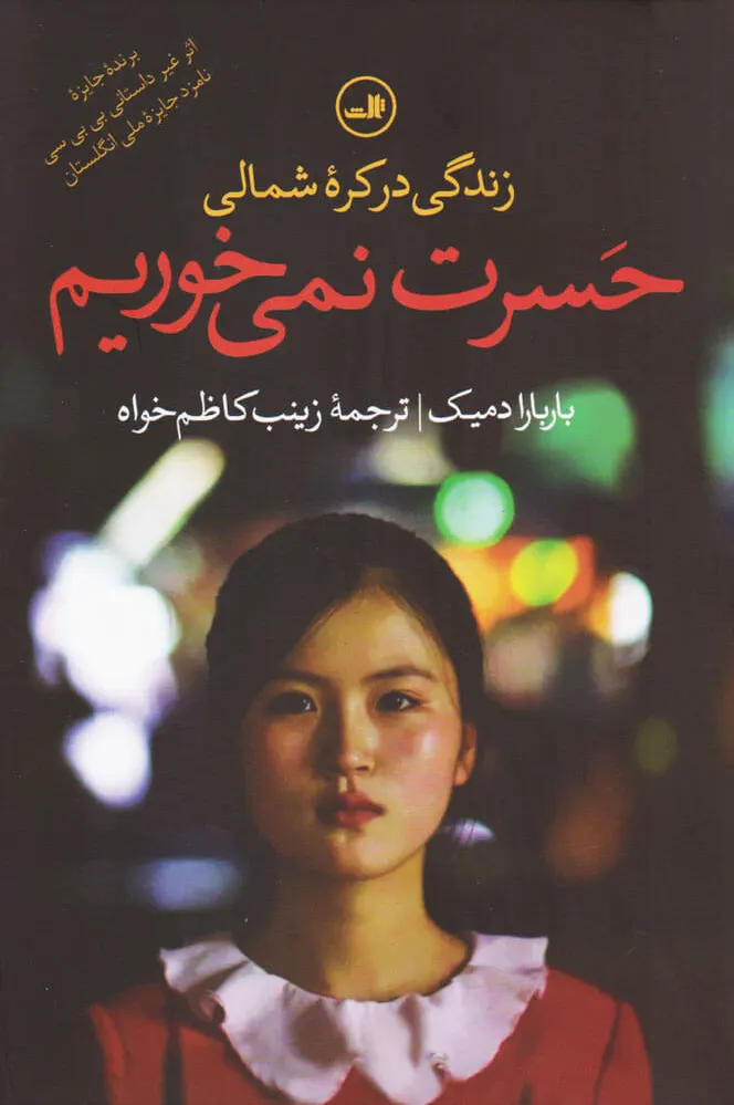 حسرت نمی خوریم