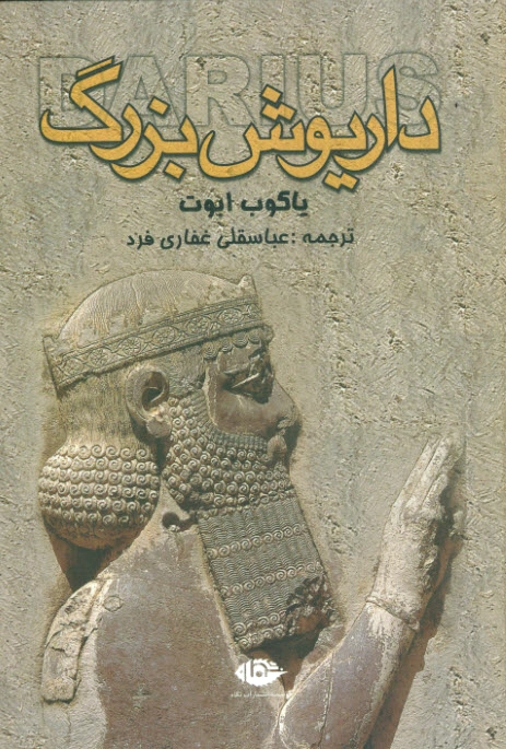 داریوش بزرگ