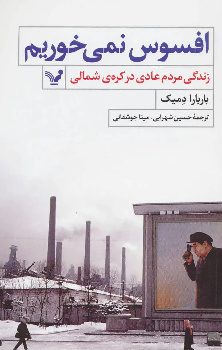 افسوس نمی خوریم